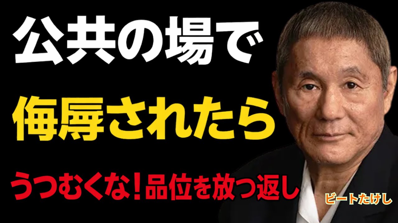 【ビートたけし】人前で批判された時こそ、うつむくな！品位を守り抜く“静かなる返し方”｜大人の流儀｜生きる智慧