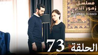 الحلقة 73 | مسلسل زهور الدم | مدبلج بالعربية | Kan Çiçekleri