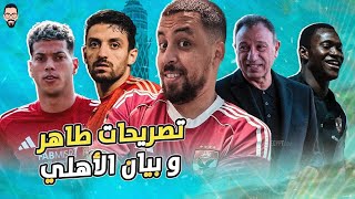 As declarações de Taher no café, a declaração do Al Ahly após os acontecimentos do jogo contra Ma...