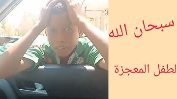 طفل  من ولاية تمنراست يحفظ القران الكريم كله