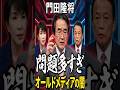 オールドメディアの課題とは？門田隆将の発言が話題に【2026年5月3日】#shorts #政治 #自民党 #高市早苗 #オールドメディア #門田隆将#麻生太郎