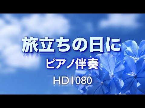【高音質】旅立ちの日に ピアノ伴奏