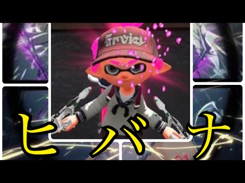 【爽快】スパッタリーほぼオールキル集 ヒバナ