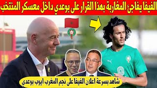 عاجل.. لن تتوقع مفاجأة الفيفا لنجم المغرب ايوب بوعدي داخل معسكر المنتخب في امريكا - شاهد 