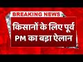 #breakingnews: बिदादी टाउनशिप पर बवाल, पूर्व PM H. D. Deve Gowda ने सरकार को दी आंदोलन की चेतावनी