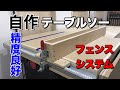 【DIY】自作テーブルソー フェンスシステム 精度抜群！SK11 STS255ETMaking Table Saw Fence System