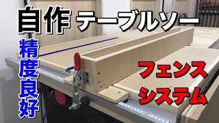 【DIY】自作テーブルソー フェンスシステム 精度抜群！SK11 STS255ETMaking Table Saw Fence System