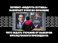 Почему «подруга Путина» набирает очки. Чего ждать Украине от выборов французского президента