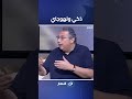 ماجد الكداوني عن مشاركة مصطفى غريب في فيلم فيها إيه يعني لهوجني وجلجلني وممثل ذكي كومديان ذكي 