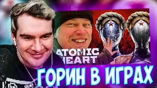 БРАТИШКИН СМОТРИТ ГЕННАДИЙ ГОРИН В ATOMIC HEART / GTA SA / GTA V И NFS