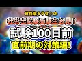 資格取ろうぜ！第8回社労士試験100日前！直前期の対策編！合否の鍵は超直前期の再インプット！