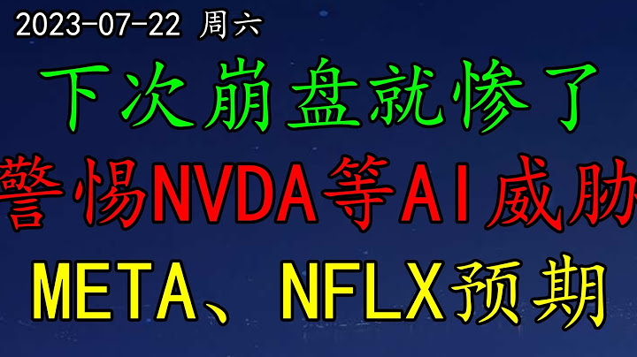 美股 華爾街：下次崩盤就慘了！拜登：警惕NVDA等AI威脅！NVDA如何分析？META、NFLX如何預期？抄底股如何調整思路？QS、FUBO、PLTR、AXP、LAC、FSLY、PARA - 天天要聞