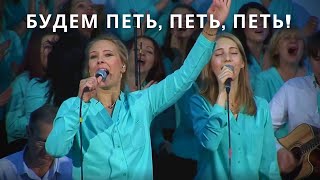 Будем петь, петь, петь (Sing, sing, sing) | Светлана Шимко | Церковь Спасение