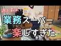 【業務スーパー購入品】調子に乗って爆買いからの冷凍食品パーティーするズボラ主婦