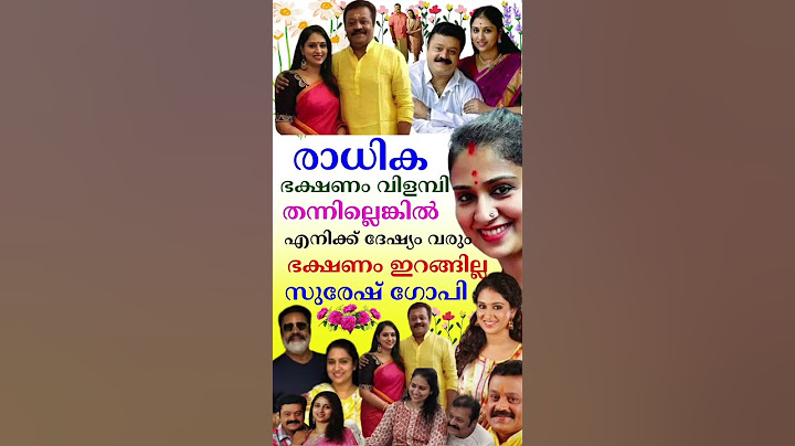 രാധിക ഭക്ഷണം വിളമ്പി തന്നില്ലെങ്കിൽ എനിക്ക് ദേഷ്യം വരും ഭക്ഷണം ഇറങ്ങില്ല സുരേഷ് ഗോപി #sureshgopi