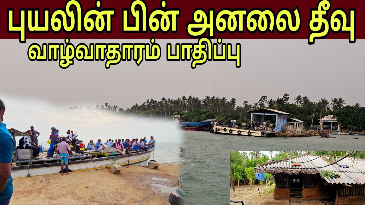 🛑புயலின் பின் அனலை தீவு மக்களின் இன்றைய நிலை