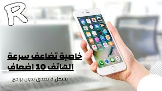 خاصية تضاعف سرعة الهاتف 10 اضعاف بشكل لا يصدق بدون برامج 🤠 تسريع الهاتف الى سرعة جنونية screenshot 5