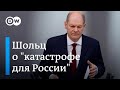 "Эта война обернется катастрофой и для России" - канцлер Германии о реакции на агрессию Путина