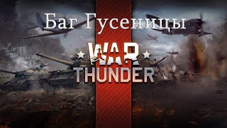 WarThunder(забавный баг)