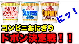 【カップヌードル】コンビニおにぎりをカップヌードルにドボンして何味が一番美味しい組み合わせか決める‼️【コンビニおにぎり】