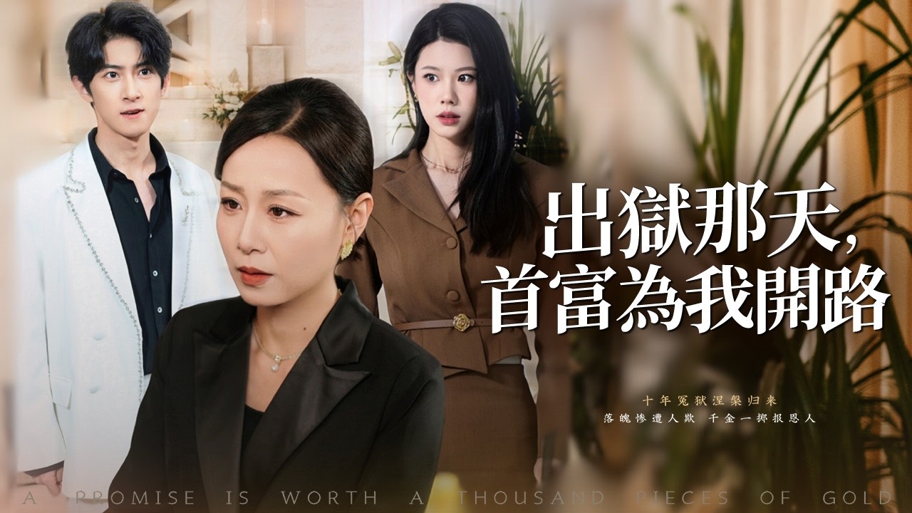 女總裁被丈夫與閨蜜聯手送進監獄十年，出獄那天，她已成為國王之母，所有仇人都將付出代價！【出獄那天，首富為我開路】