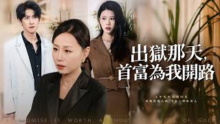 Betrayed and jailed for ten years, she returns as the Mother of a King to take ultimate revenge！