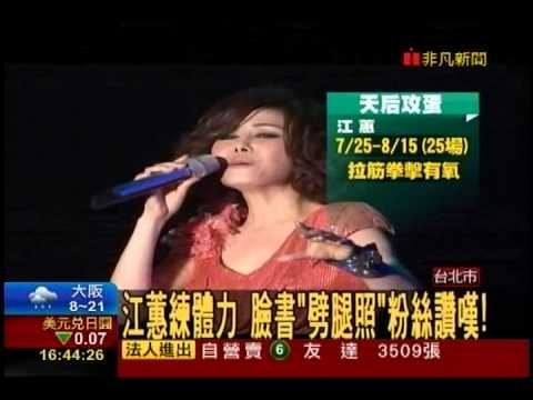 江蕙 阿妹 蔡依林 三位天后接力攻蛋開演唱會