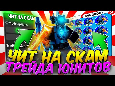 Скамлю В Трейдах С Читами В Toilet Tower Defense | Получил Много Юнитов | Роблокс Читы