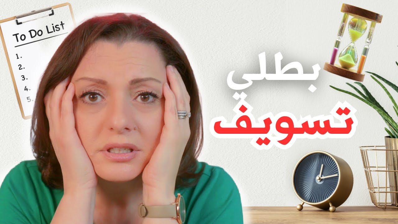 PROCRASTINATION 😧😧 !! سبب التسويف الرئيسي اللي محدش بيتكلم عنه | إنتي مش كسلانة