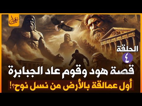 نبى الله هود وقوم عاد الجبارين اول عمالقة من نسل نوح وهلاكهم بالريح الصرصر العاتية سلسلة الانبياء 4 نبى الله هود وقوم عاد الجبارين اول عمالقة من نسل نوح وهلاكهم بالريح الصرصر العاتية سلسلة الانبياء 4