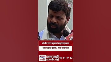 Laxman Hake On Ajit Pawar : अजित दादांनी पदाचा दुरुपयोग केला आहे.. हाकेंची थेट टीका  #shorts