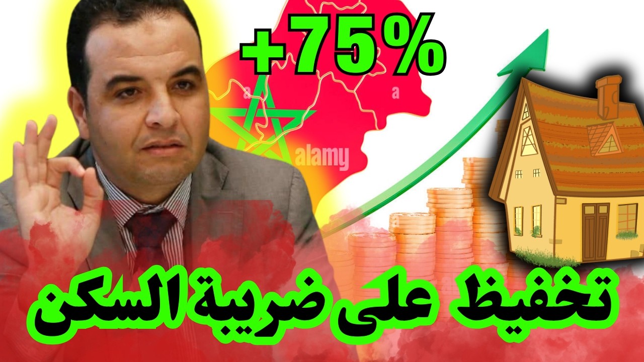 قانون ضرائب السكن 2025 في المغرب  التخفيض 75% + التقادم + مخاطر الحجز