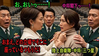 「おい…今、私の胸倉を掴んだのか？」説明会の会場で清掃員扱いされた“あのオバサン”は、実は陸上自衛隊の“三等陸将”だった。