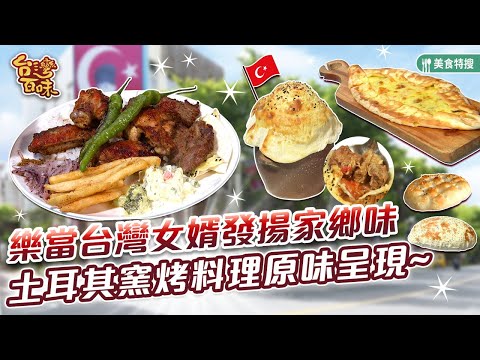 樂當台灣女婿發揚家鄉味 土耳其窯烤料理原味呈現_台灣百味 431《烏司答土耳其餐廳》[台南 中西區]