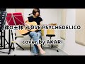 【カバー】裸の王様 / LOVE PSYCHEDELICO