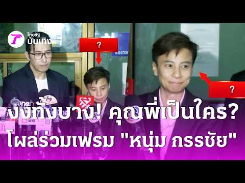 Totally confused! Who are you? Mystery person pops up in photo with "Num Kanchai's" legal team | ...