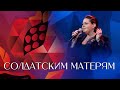 Мариам Мерабова - СОЛДАТСКИМ МАТЕРЯМ | Премия «Лицо нации 2022. Бойцы невидимого фронта»
