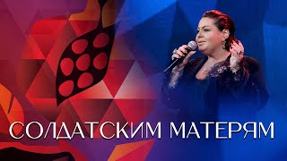 Мариам Мерабова - СОЛДАТСКИМ МАТЕРЯМ | Премия «Лицо нации 2022. Бойцы невидимого фронта»