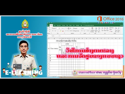 Excelພື້ນຖານ Ep2:ວິທີການສ້າງຕາຕະລາງແລະຈັດຮູບແບບເຊວ