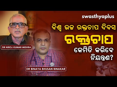 ଉଚ୍ଚ ରକ୍ତଚାପ – କେମିତି କରିବେ ନିୟନ୍ତ୍ରଣ?। World Hypertension Day। How to control High Blood Pressure?