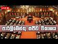 ප ර ල ම න ත සජ ව ව ක ශය Parliament Live ப ர ள மன ற அமர வ ந ரல Newsfirst 21 05 2026 