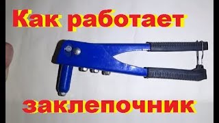 Как работает заклепочник. Механический заклепочник