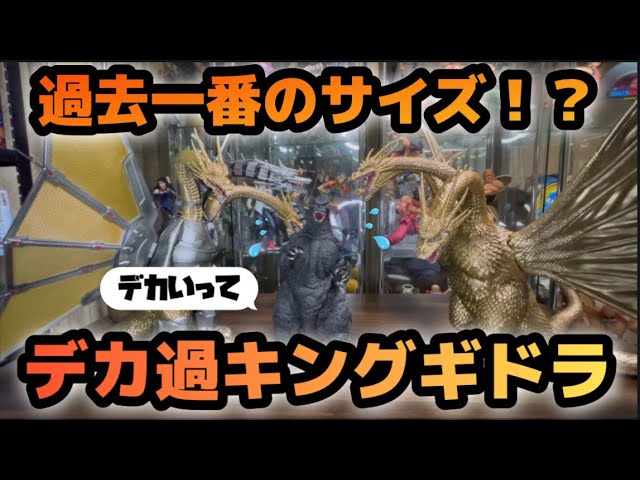 過去一番のサイズ！？ デカ過キングギドラ 一番くじ 『ゴジラVS