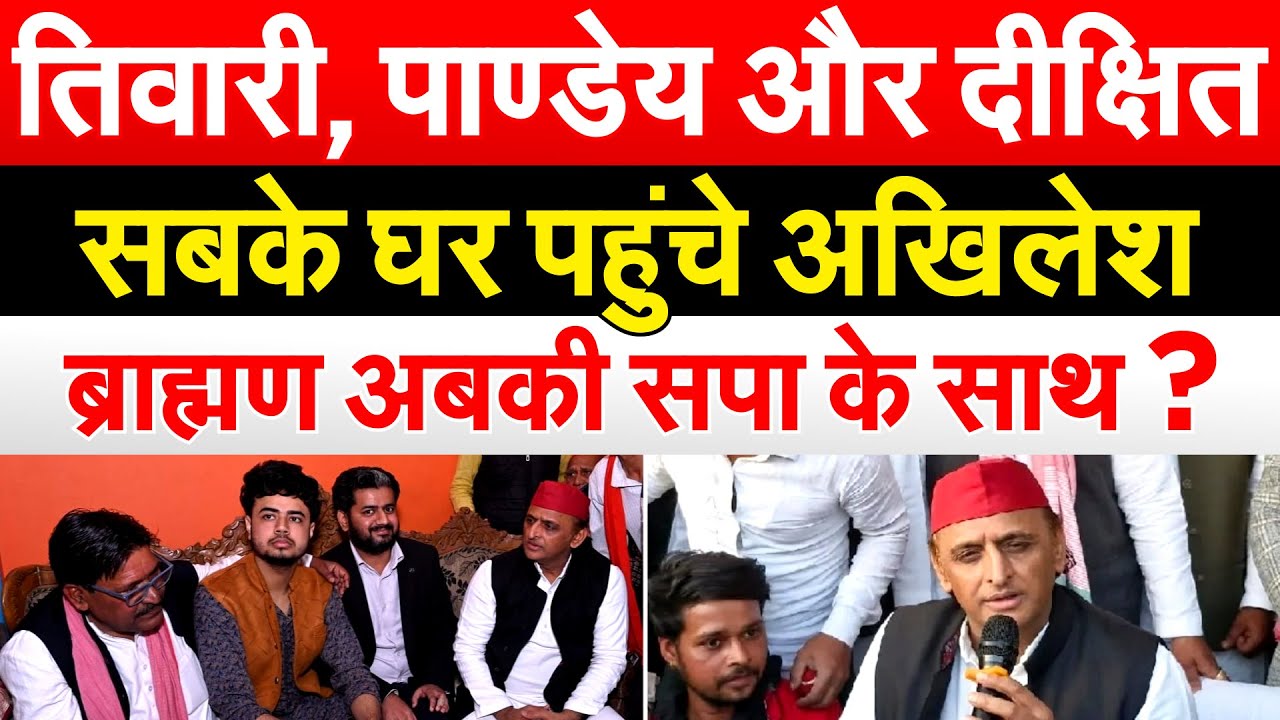 तिवारी, पाण्डेय और दीक्षित सबके घर पहुंचे अखिलेश...ब्राह्मण अबकी सपा के साथ ?