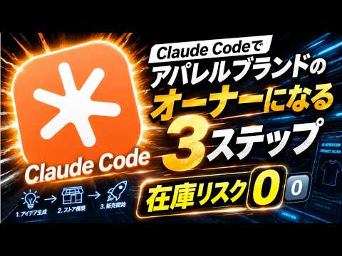 Claude Codeでアパレルブランドのオーナーになる３ステップ - AI時代の自動化マーケティング@元スタバ部長やない
