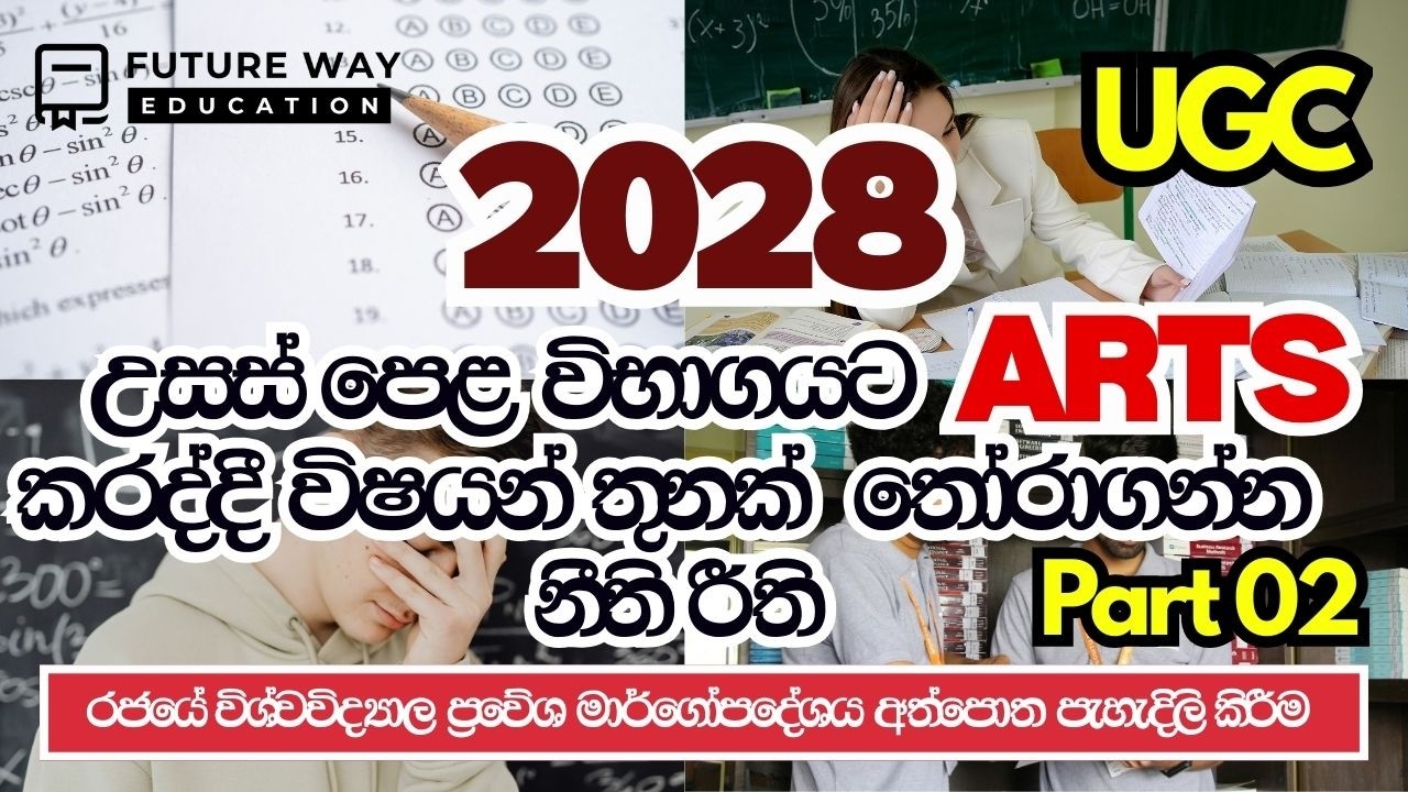 රජයේ විශ්වවිද්‍යාල ප්‍රවේශ මාර්ගෝපදේශය | UGC අත්පොත (ශ්‍රී ලංකාවේ සියලුම උසස් පෙළ විෂය ධාරාවන්)