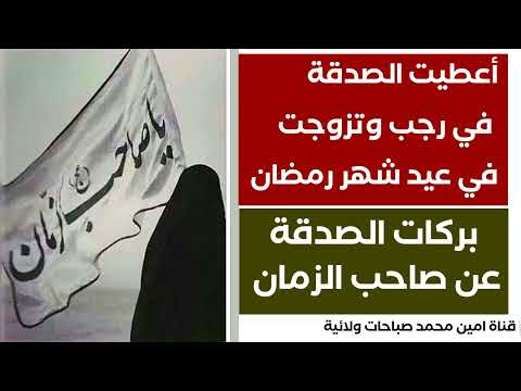 بركات الصدقة عن صاحب الزمان أعطيت الصدقة في رجب وتزوجت في عيد شهر رمضان من شاب وسيم وخلوق وميسور