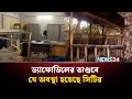 ড্যাফোডিলের তাণ্ডবে যে অবস্থা হয়েছে সিটির | NEWS24
