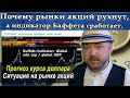 Почему Кризис будет, акции рухнут, а индикатор Баффета сработает. Прогноз курса доллара, рубля акций