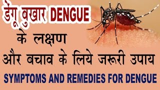 डेंगू बुखार के लक्षण और बचाव के उपाय| Home Remedies For Dengue Fever In Hindi|Dengue Bukhar ke upya डेंगू बुखार के लक्षण और बचाव के उपाय| Home Remedies For Dengue Fever In Hindi|Dengue Bukhar ke upya